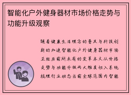 智能化户外健身器材市场价格走势与功能升级观察