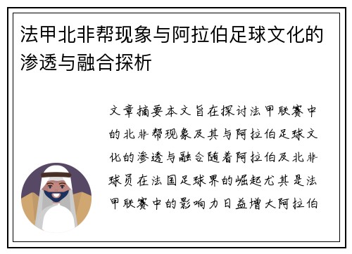 法甲北非帮现象与阿拉伯足球文化的渗透与融合探析