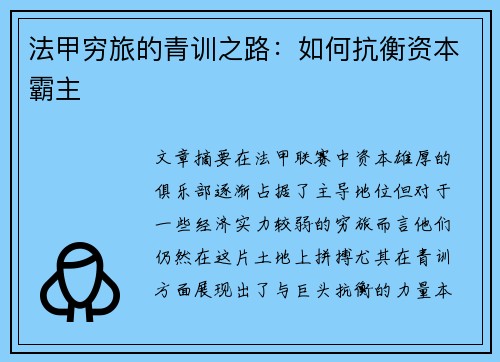 法甲穷旅的青训之路：如何抗衡资本霸主