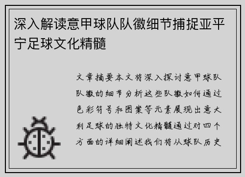 深入解读意甲球队队徽细节捕捉亚平宁足球文化精髓