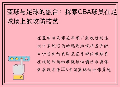 篮球与足球的融合：探索CBA球员在足球场上的攻防技艺