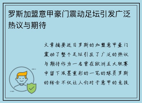 罗斯加盟意甲豪门震动足坛引发广泛热议与期待
