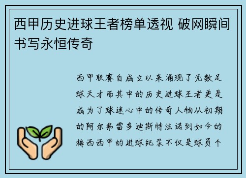 西甲历史进球王者榜单透视 破网瞬间书写永恒传奇