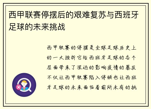 西甲联赛停摆后的艰难复苏与西班牙足球的未来挑战