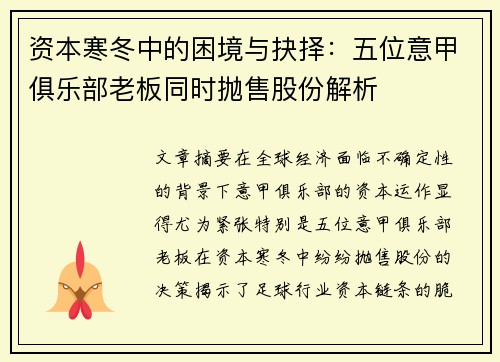 资本寒冬中的困境与抉择：五位意甲俱乐部老板同时抛售股份解析