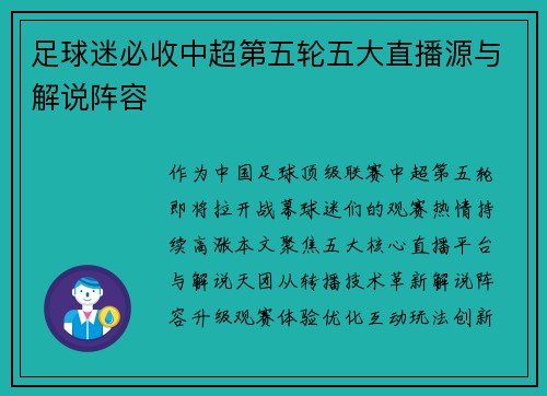 足球迷必收中超第五轮五大直播源与解说阵容