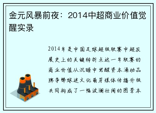 金元风暴前夜：2014中超商业价值觉醒实录