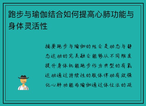 跑步与瑜伽结合如何提高心肺功能与身体灵活性