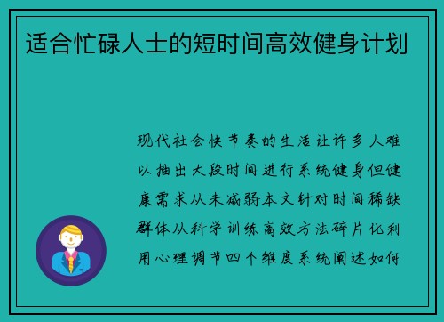 适合忙碌人士的短时间高效健身计划