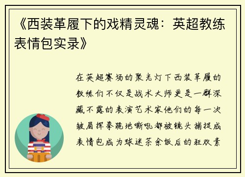 《西装革履下的戏精灵魂：英超教练表情包实录》