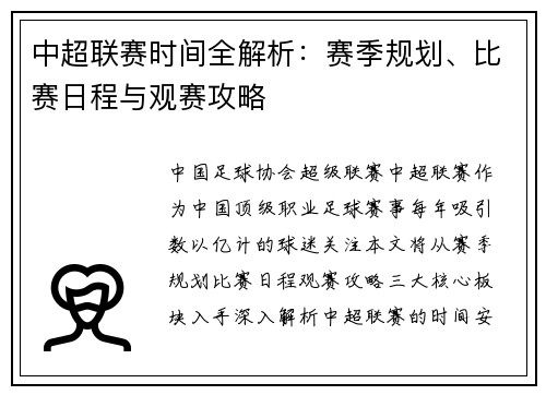 中超联赛时间全解析：赛季规划、比赛日程与观赛攻略