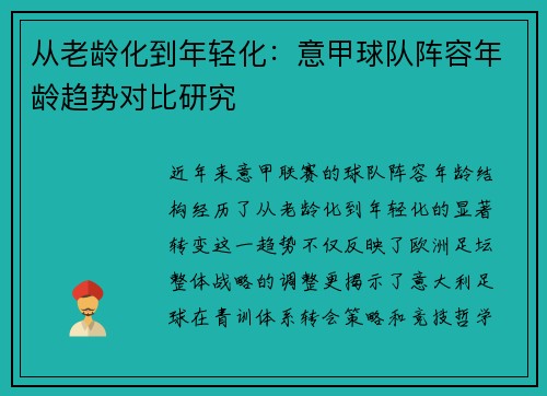 从老龄化到年轻化：意甲球队阵容年龄趋势对比研究