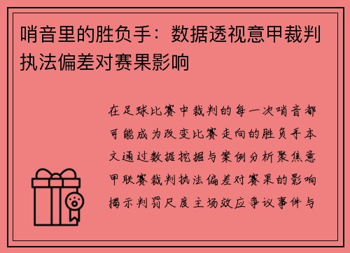 哨音里的胜负手：数据透视意甲裁判执法偏差对赛果影响