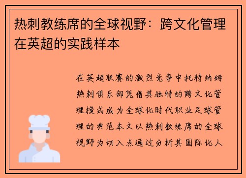 热刺教练席的全球视野：跨文化管理在英超的实践样本