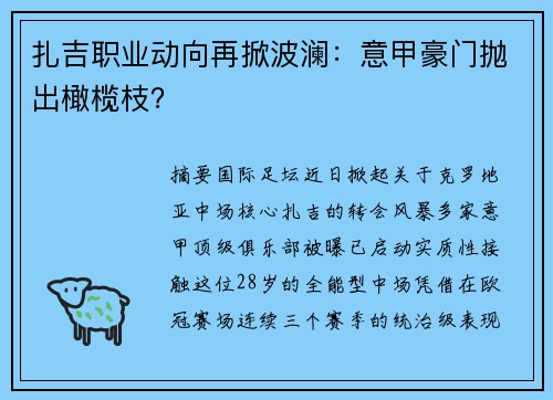 扎吉职业动向再掀波澜：意甲豪门抛出橄榄枝？