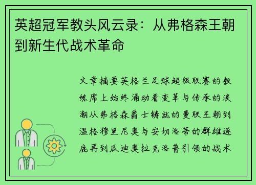 英超冠军教头风云录：从弗格森王朝到新生代战术革命