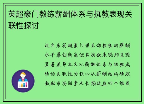 英超豪门教练薪酬体系与执教表现关联性探讨