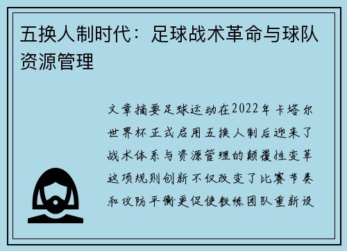 五换人制时代：足球战术革命与球队资源管理