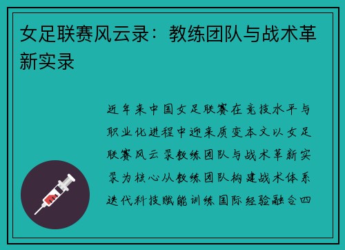 女足联赛风云录：教练团队与战术革新实录