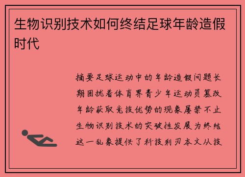 生物识别技术如何终结足球年龄造假时代