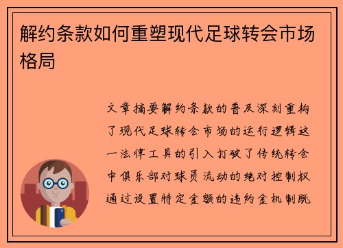 解约条款如何重塑现代足球转会市场格局