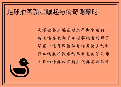 足球播客新星崛起与传奇谢幕时