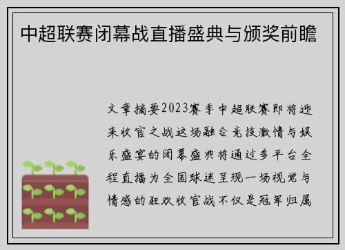 中超联赛闭幕战直播盛典与颁奖前瞻