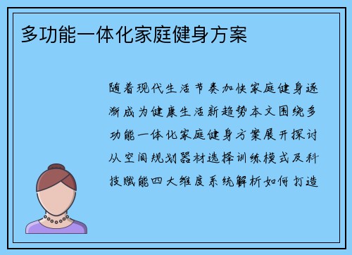 多功能一体化家庭健身方案